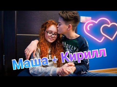 Карина и кирилл