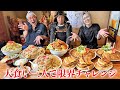 【大食いコラボ】MAX鈴木殿Dracö殿と全完食チャレンジの陣!!【ぼんち】【武士飯】