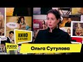 Ольга Сутулова | Кино в деталях 12.01.2022