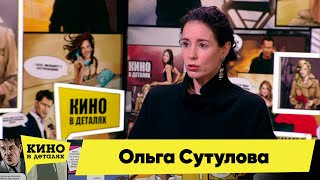 Ольга Сутулова | Кино в деталях 12.01.2022