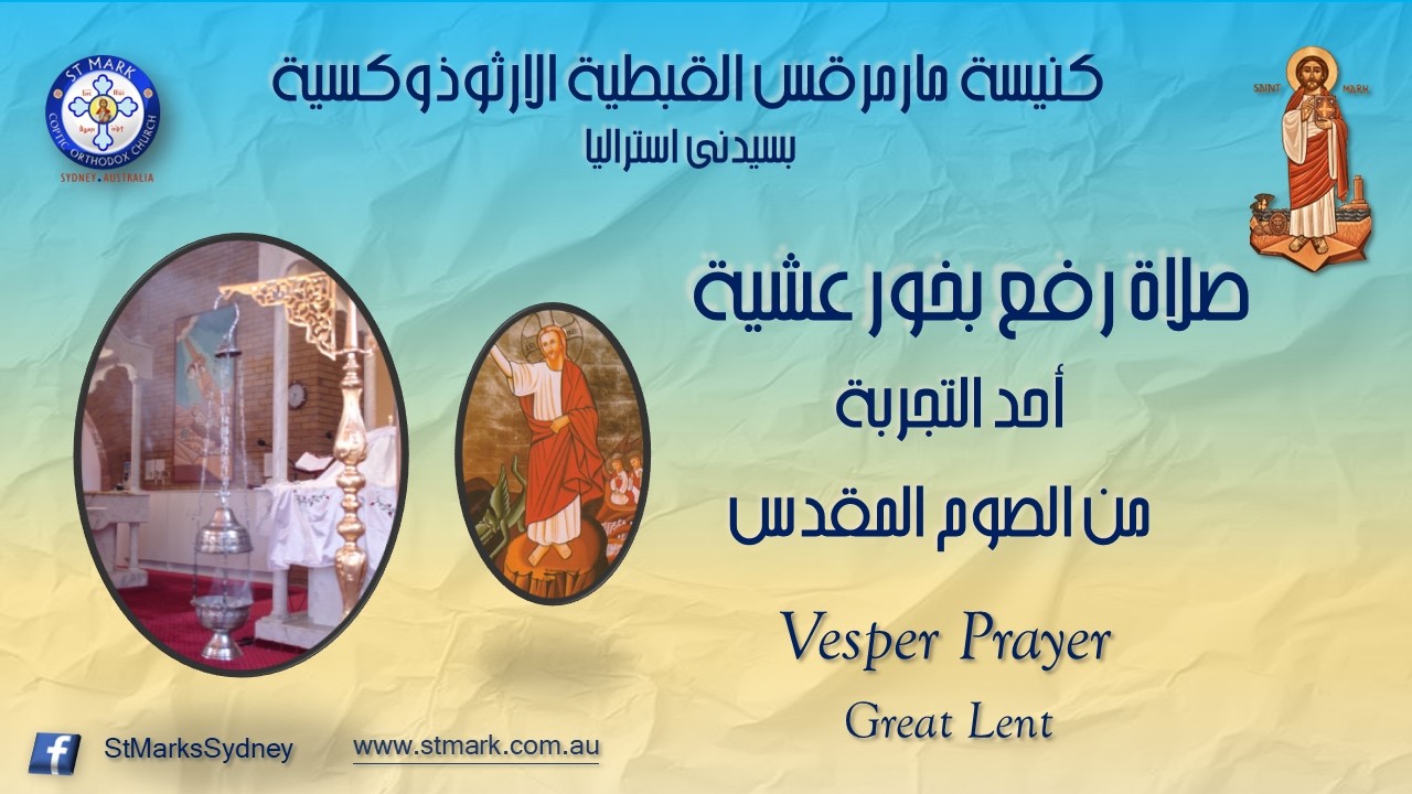 صلاة رفع بخور عشية أحد التجربة من الصوم المقدس  - 28/02/2026