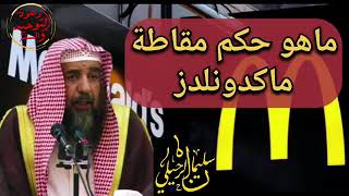 حكم مقاطعة ⁧‫ماكدونالدز‬⁩ و ⁧‫ستاربكس‬⁩ وغيرها‏ | الشيخ ⁧‫سليمان الرحيلي