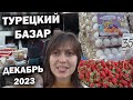 НА 10€ ЕВРО ЧТО КУПИЛА НА БАЗАРЕ? ПОЛНАЯ ТЕЛЕЖКА! ТУРЦИЯ АНТАЛИЯ декабрь 2023 #влог