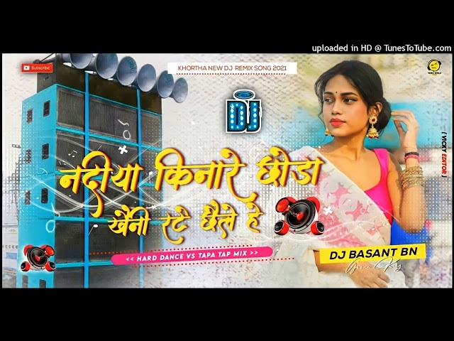 TAPA TAP KHORTA DJ 🔹 NADIYA KINARE CHORA KHAINI KALE RATE RE 🔹 NEW BHOJPURI DJ 🔹 FULL 2 HUMMING class=