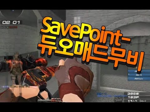 [서든어택]17살 SavePoint- 듀오매드무비