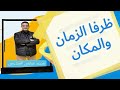 الظرف للصف الثاني الثانوي الفني 