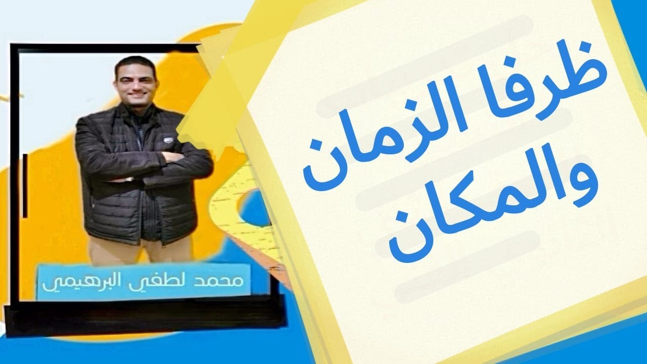 الظرف للصف الثاني الثانوي الفني