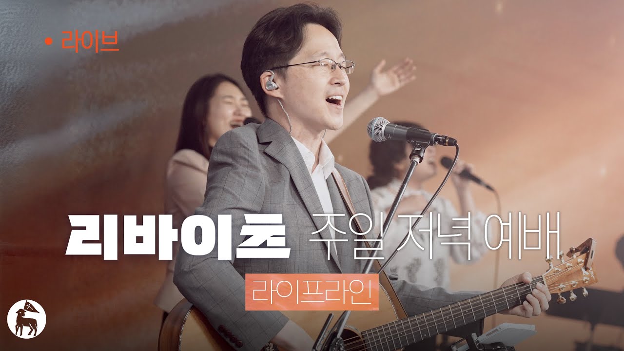 라이프라인 | 스캇 브래너 & 리바이츠 | 주일 저녁 예배