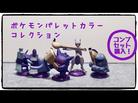 ガチャ パレットカラーコレクションパープル Youtube