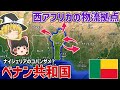 地味だけど西アフリカの物流拠点！ベナン共和国【ゆっくり解説】