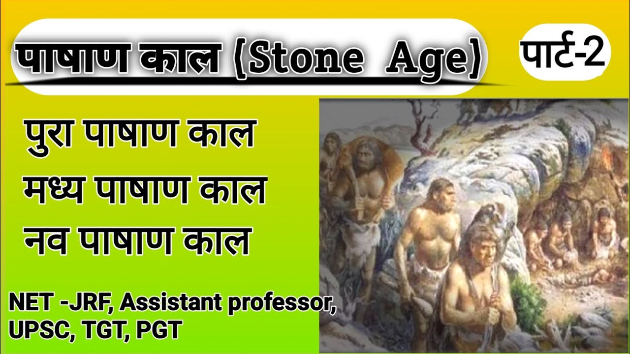Pashan kal history in hindi stone Age history ( a road to history