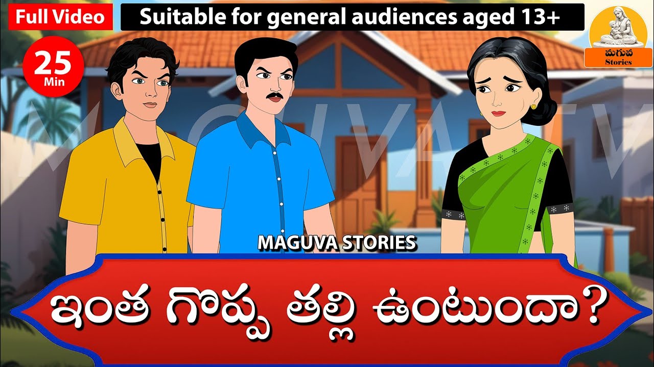 Telugu Stories - ఇంత గొప్ప తల్లి ఉంటుందా | Stories in Telugu | Telugu Moral Stories | Maguva Stories