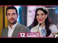 غرفة لشخصين الحلقة 12  