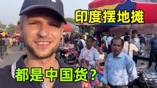 實拍印度首都新德里：擺地攤賣的都是進口貨，全是中國製造？