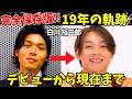 【純烈・白川裕二郎】完全保存版!純烈19年の軌跡――結成から卒業発表まで全記録を一挙大公開!