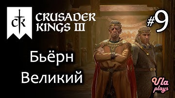 Бьёрн Великий, ради страны сделает всё!  -  Crusader Kings 3 #9 | Прохождение на русском