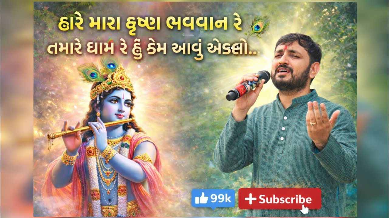 મારા કૃષ્ણ ભગવાન રે | તમારે ધામ રે હું કેમ આવુ એકલો | Gujarati Krishna Bhajan | Rahul Thakkar