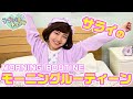【ラブパトチューブ】大注目!サライのモーニングルーティーン♡【ラブパトリーナ】