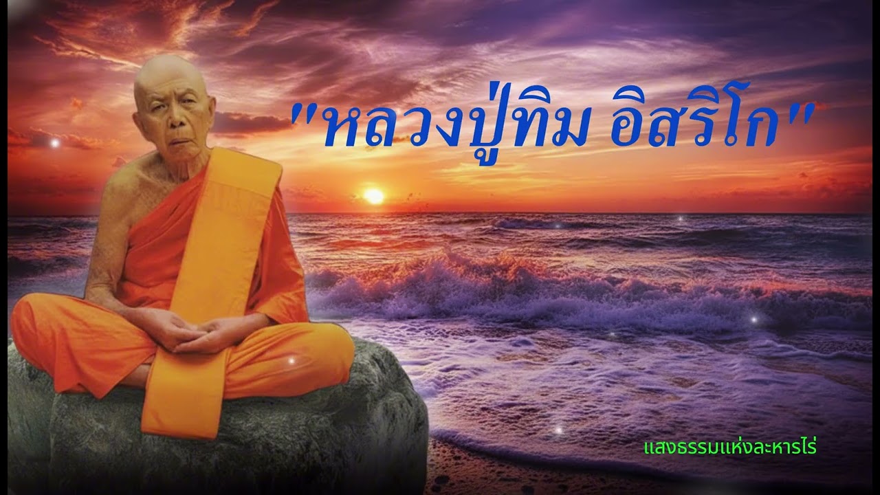 หลวงปู่ทิม อิสริโก พระผู้มากด้วยเมตตา และมากด้วยพลังจิตเหนือโลก’” #รู้ธรรมดีกว่า