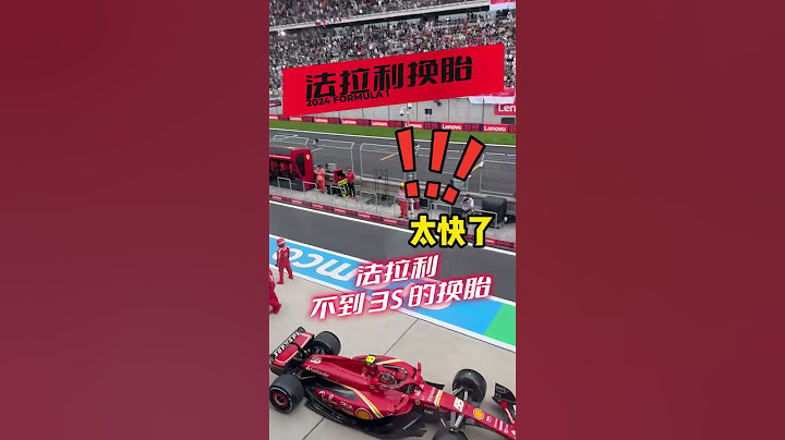 F1中國站總決賽現場光速換胎！法拉利邁凱輪大斗法！#f1 #f1中國站 #f1賽車換胎速度