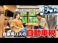 路線バスキャンピングカーを所有している我が家の自動車税事情についてお話いたします