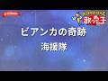 【ガイドなし】ビアンカの奇跡/海援隊【カラオケ】