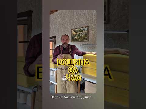 ВОЩИНА ЗА ЧАС