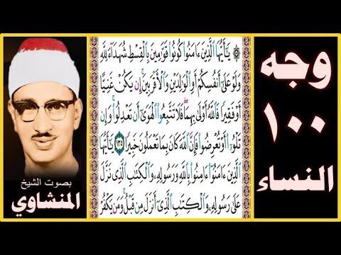 صفحة 100 سورة النساء بصوت المنشاوي يا أيها الذين آمنوا كونوا قوامين بالقسط شهداء لله ولو على أنفسكم