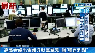高盛投行為擺脫獲利下降壓力! 聚焦'富豪市場' 高盛考慮出售部分財富業務 賺'穩定利潤'｜記者 林芷綺｜【國際局勢】20230823｜三立iNEWS