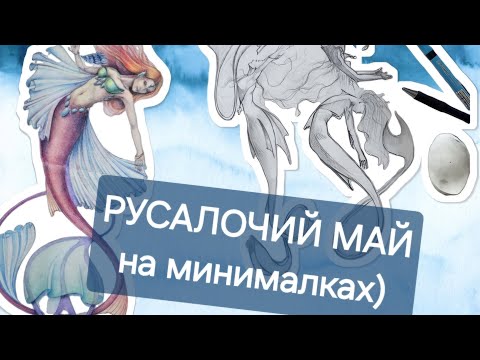 Видео: Вспомнила про русалочий май. Скетчи русалок, краткая история челленджа #mermay