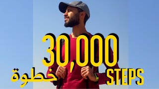 مشيت 30,000 خطوة يومياً لمدة أسبوع