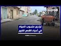 تراجع منسوب المياه في أحياء القصر الكبير صباح اليوم 