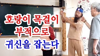 [유교약사생불사 1002강] 호랑이 목걸이 부적으로 귀신을 잡는다.