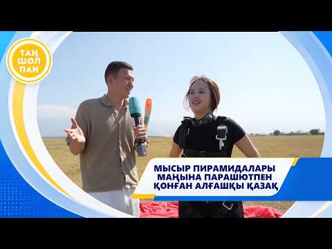 МЫСЫР ПИРАМИДАЛАРЫ МАҢЫНА ПАРАШЮТПЕН ҚОНҒАН АЛҒАШҚЫ ҚАЗАҚ