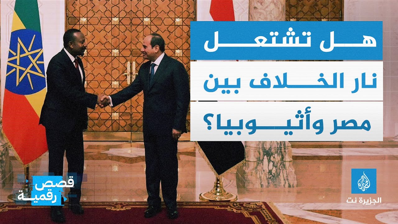 هل يؤجج التقارب المصري الصومالي نار الخلافات بين مصر وإثيوبيا؟