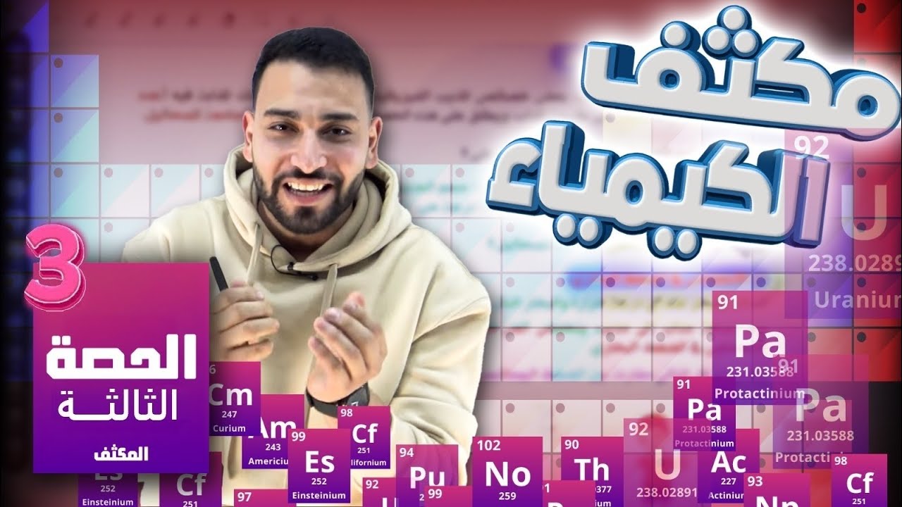 الحصة الثالثة من مكثف الكيمياء ( الحالة الغازية ج3 )|| الأستاذ محمد غنيمات