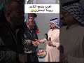 العزيز يكلة عاشت ايدك احسن شغلة كاعد العراق تحشيش عراقي بغداد البصرة 