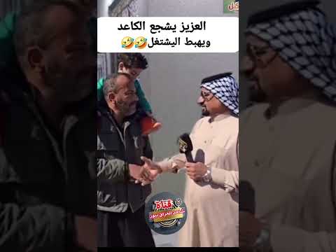 العزيز يكلة عاشت ايدك احسن شغلة كاعد العراق تحشيش عراقي بغداد البصرة 