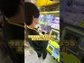 お姉さんがぬいぐるみに苦戦してたので僕が助けて見た！ #ゲームセンター #クレーンゲーム ＃攻略＃プレゼント#ぬいぐるみ