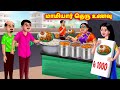     mamiyar vs marumagal  tamil stories  tamil moral stories  anamika tv