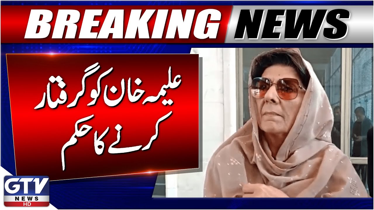 Court Order to Arrest Aleema Khan | PTI Latest Update | Breaking News