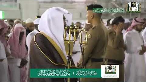 صلاة { العشاء } من المسجد الحرام فضيلة الشيخ د. بندر بليلة تلاوة  من سورة المؤمنون ٢٢-٣-١٤٤١
