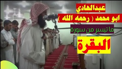 ما تيسر من سورة البقرة || عبدالهادي ( ابو محمد رحمه الله )