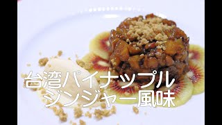 ＃ 141 パイナップルのジンジャー風味。/ カラメリゼしたパインを生姜風味で。