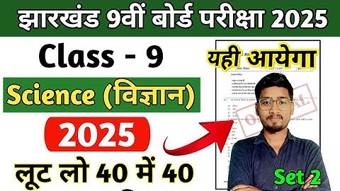 Class 9 Science Objective 2025 || Jac Board Class 9 Science MCQ Set 2, बिल्कुल ऐसा ही आयेगा