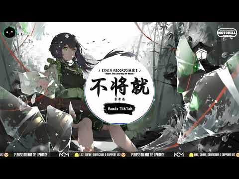 不将就 (抖音DJ版) - 李荣浩『那时候 我以为爱的是生活，也算懂得 什么适合什么不可。』♪ || 抖音最火歌曲 | 抖音热门歌曲 | 抖音热播 | 抖音 | TikTok ♪