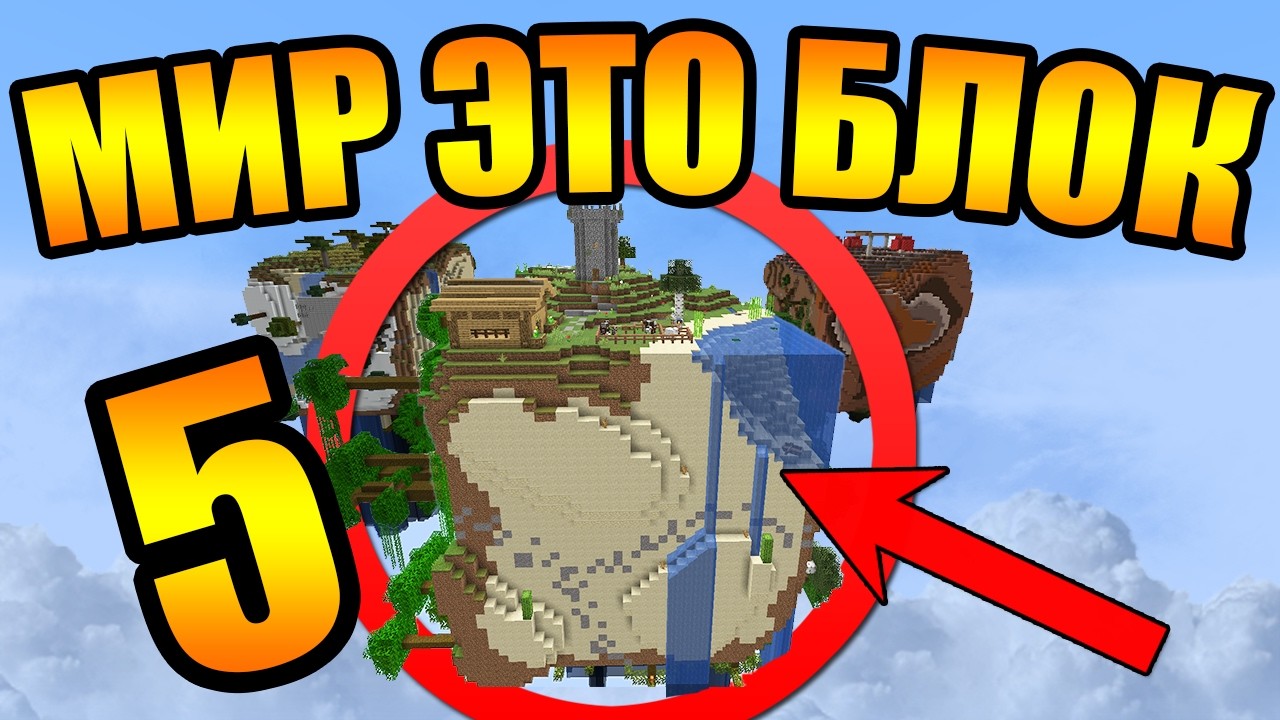 😨 Майнкрафт, но наш мир это ТРИ БОЛЬШИХ блока! #5