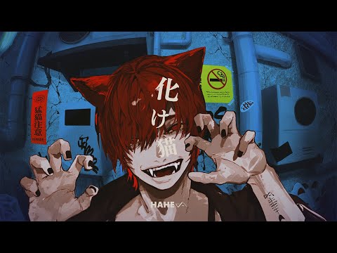 化け猫 / キタニタツヤ - はへー/HAHE