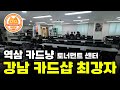 [서울 카드샵] 역삼 카드냥 토너먼트 센터 - 강남의 쾌적한 종합 TCG샵!