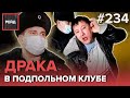 ПОДСТАВНОЕ ДТП | ПОИСК ЗАПРЕЩЕННЫХ ВЕЩЕСТВ | БУЙНЫЕ СОСЕДИ - РЕЙД #234